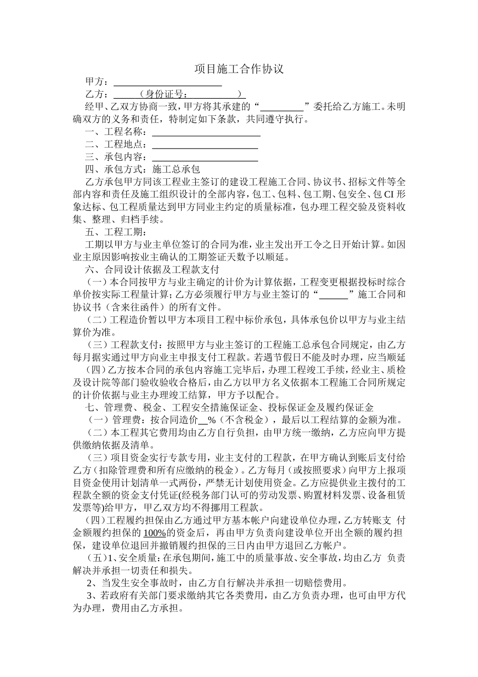 新版项目施工合作协议 (2).doc_第1页