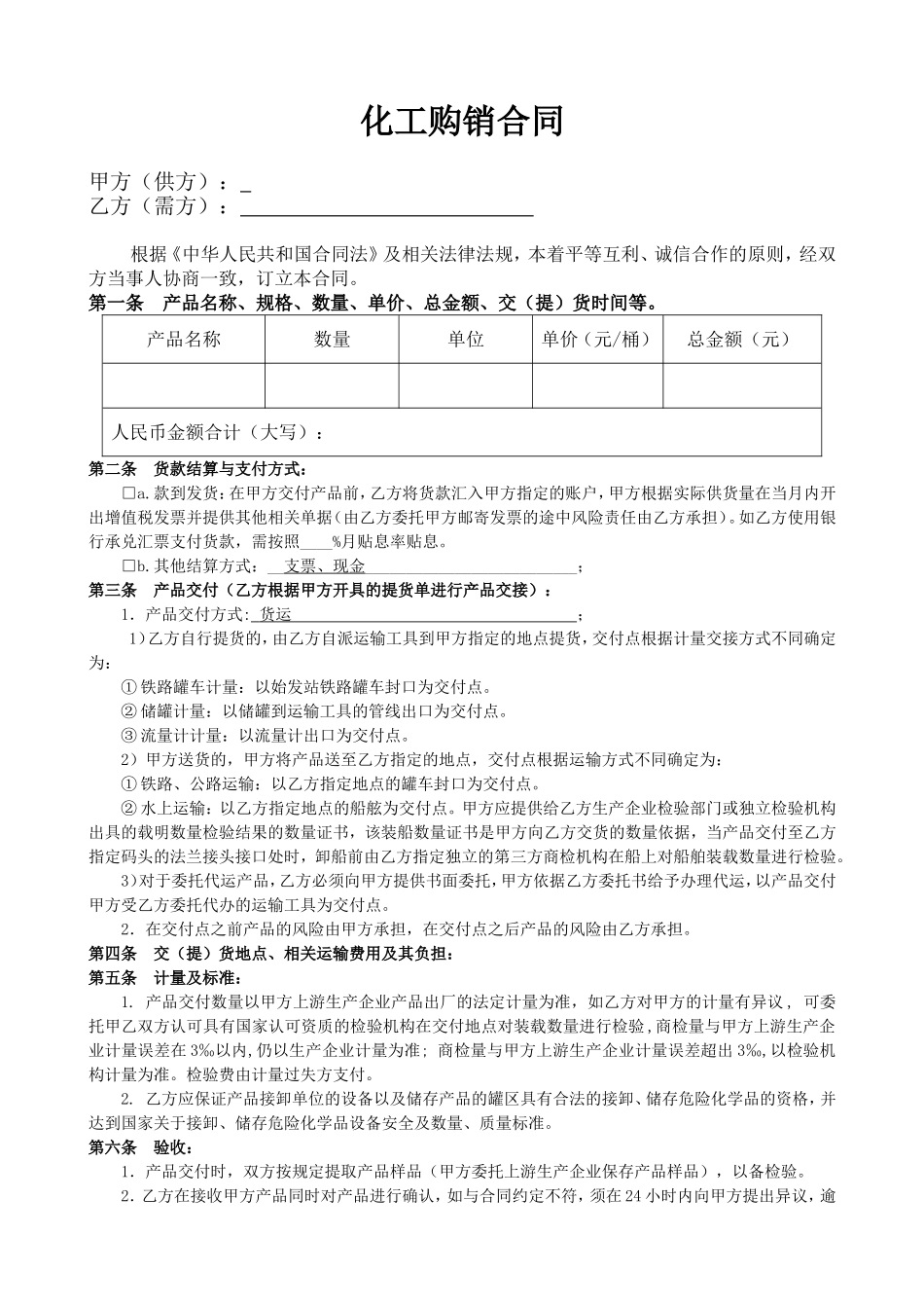 化工产品购销合同.doc_第1页