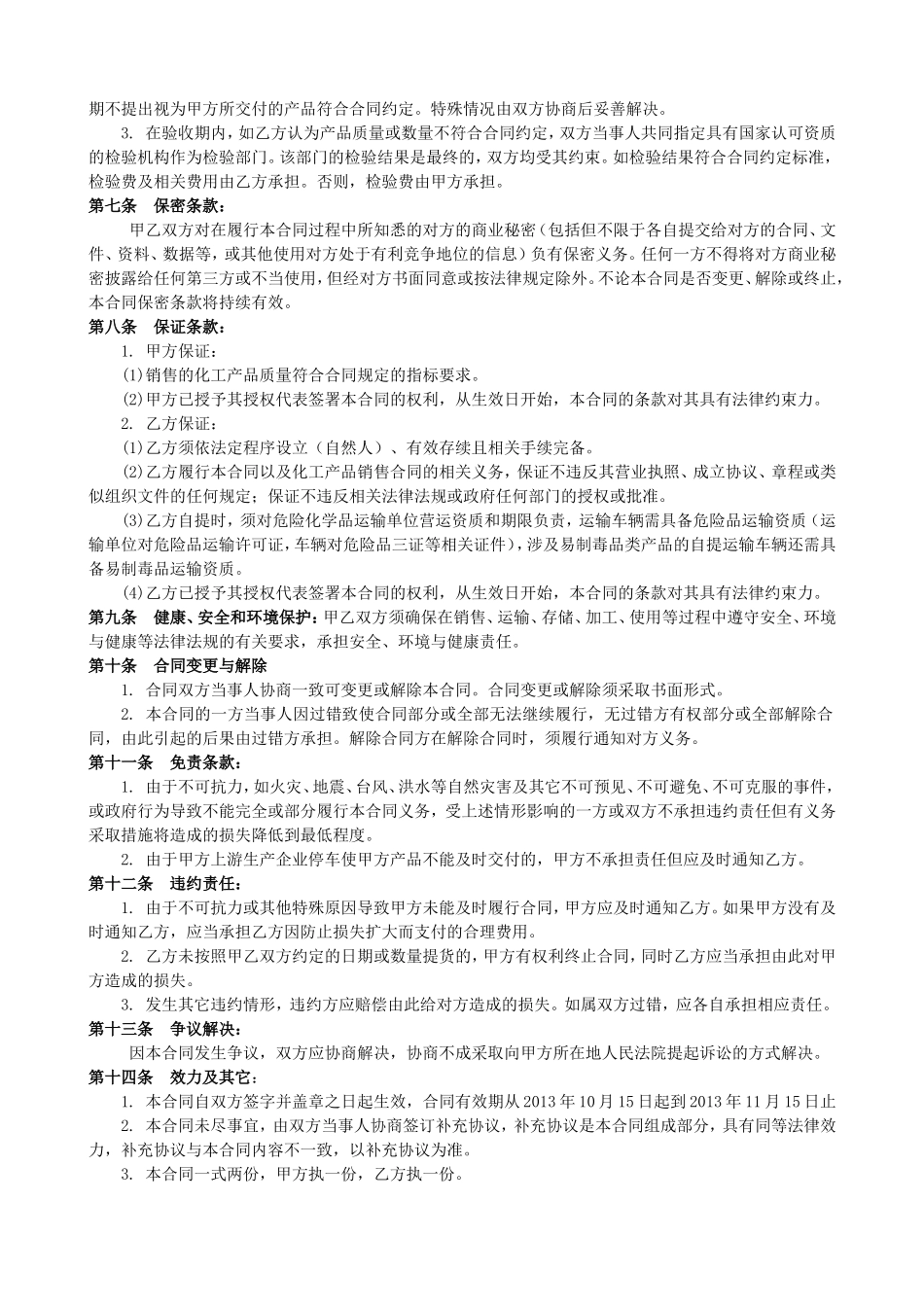 化工产品购销合同.doc_第2页
