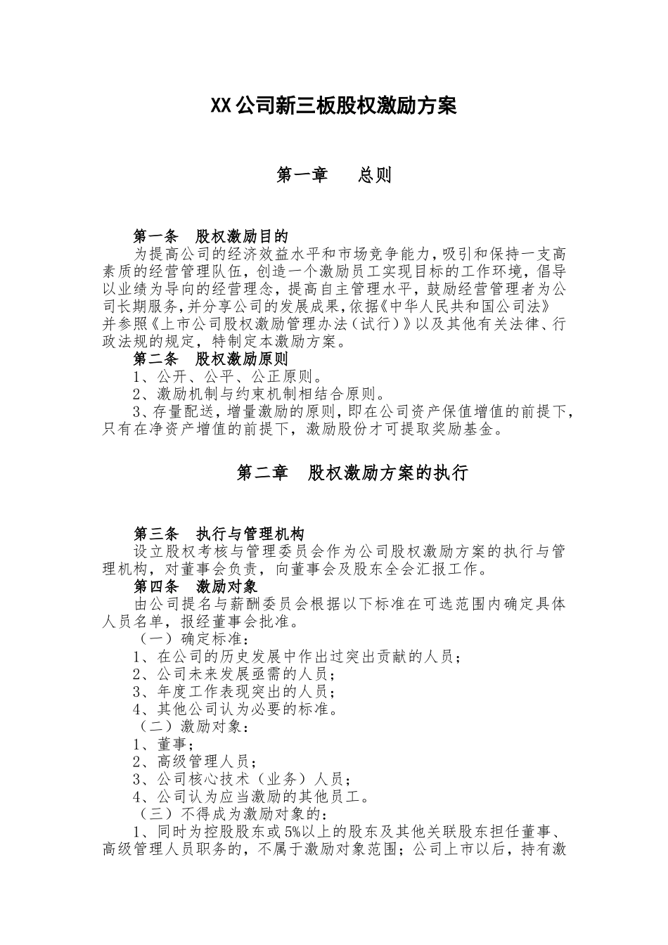 新三板股权激励方案(模板).doc_第1页