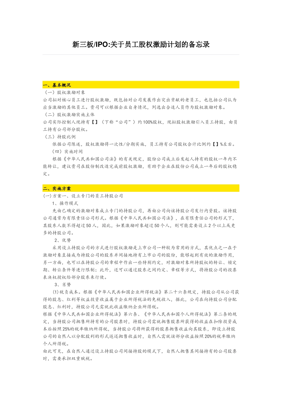 新三板关于员工股权激励计划的备忘录.docx_第1页
