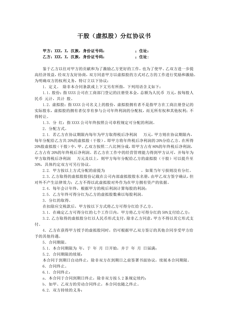 虚拟股份协议范本 (2).doc_第1页