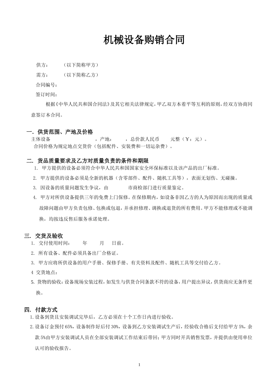 机械设备购销合同.doc_第1页