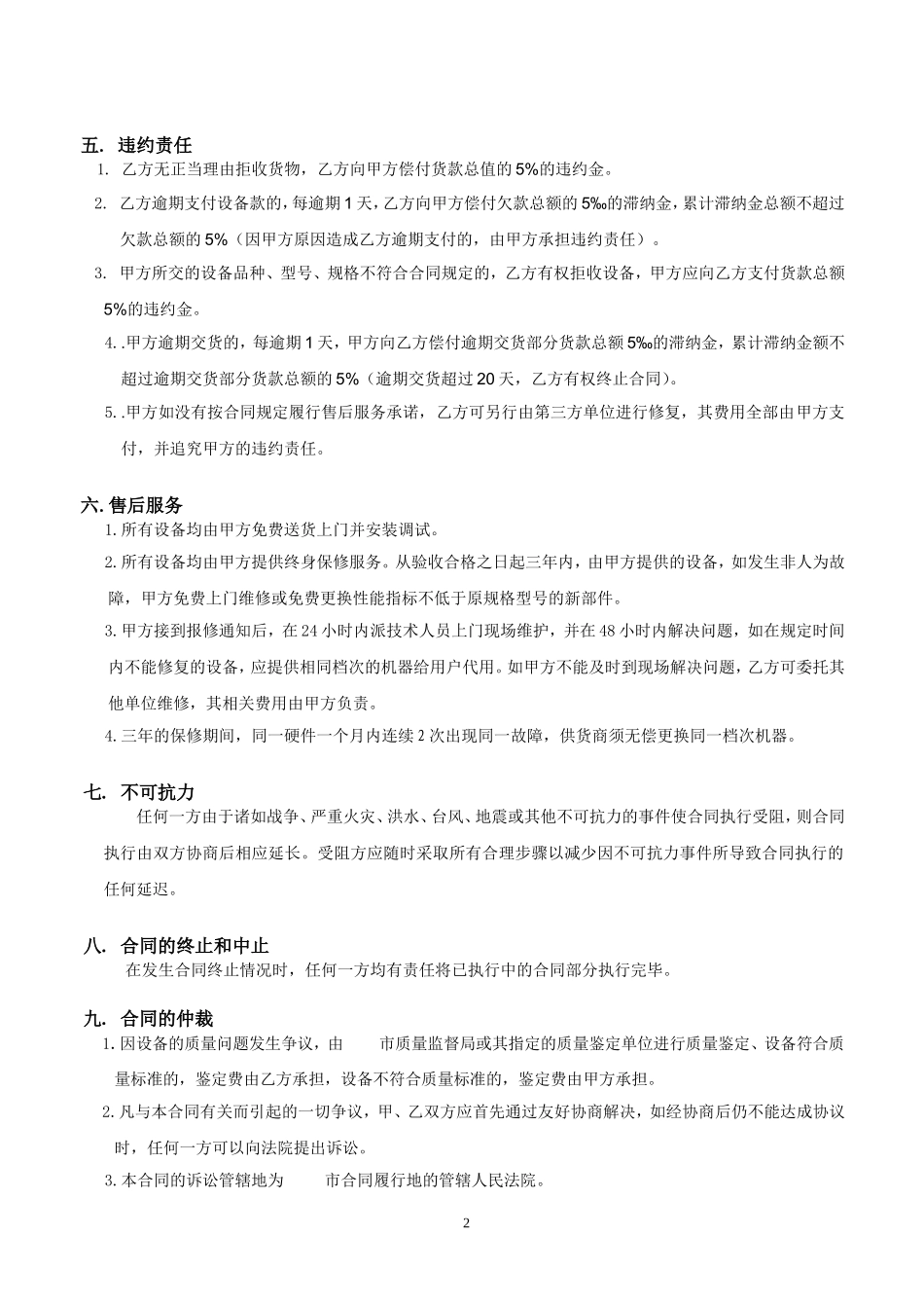 机械设备购销合同.doc_第2页