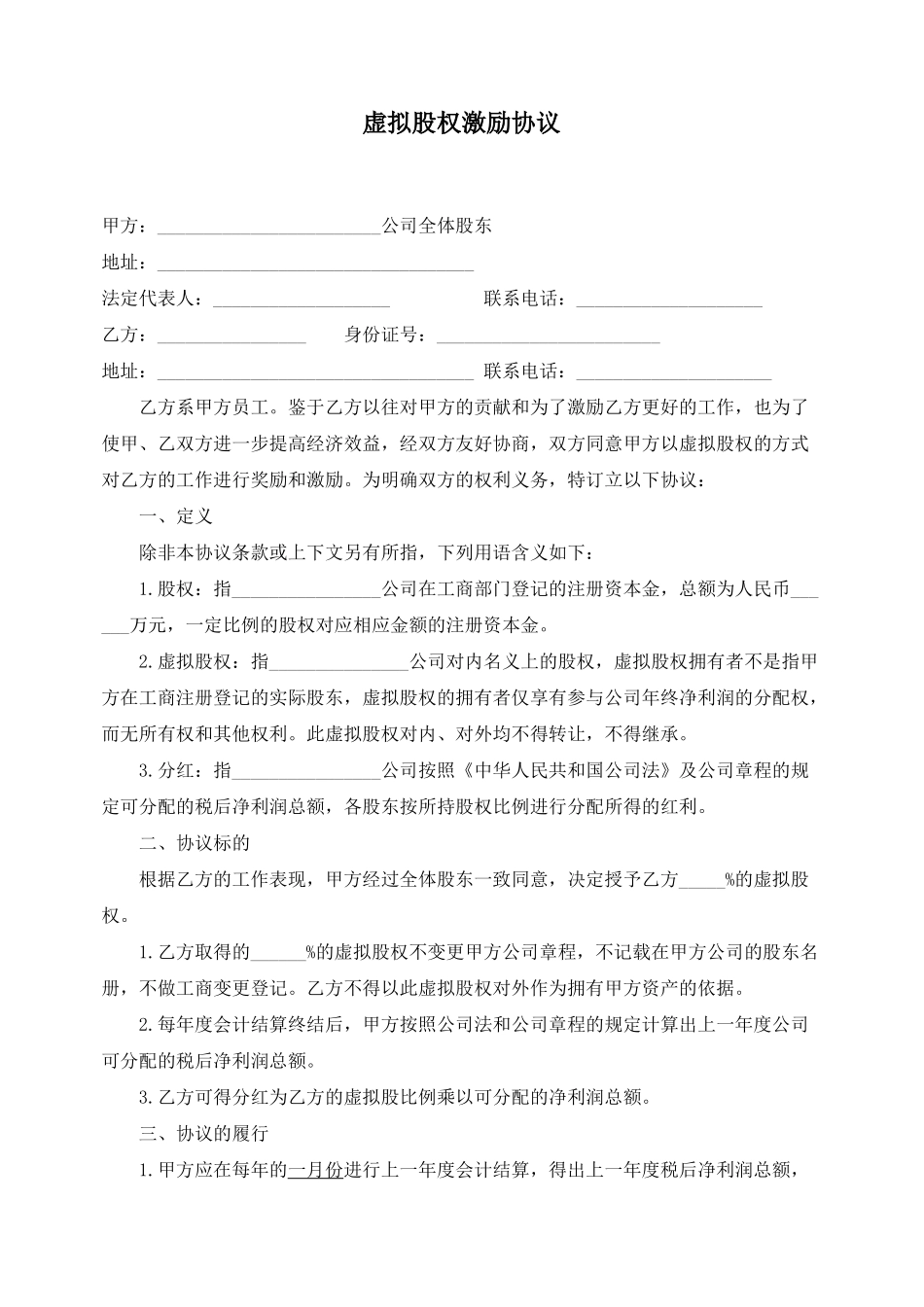 虚拟股权激励协议 (3).docx_第1页