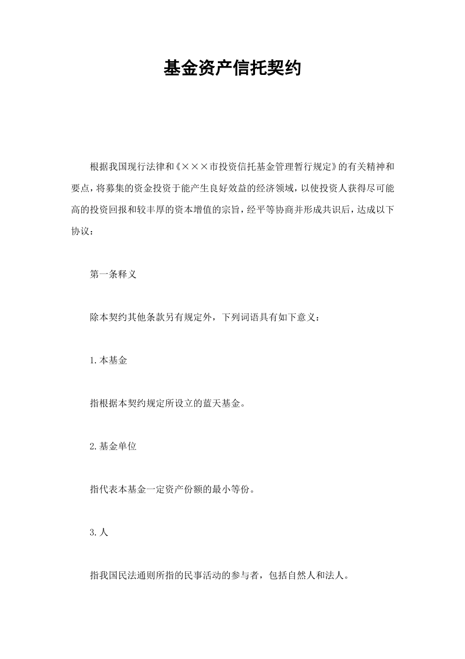 基金资产信托契约 (2).doc_第1页