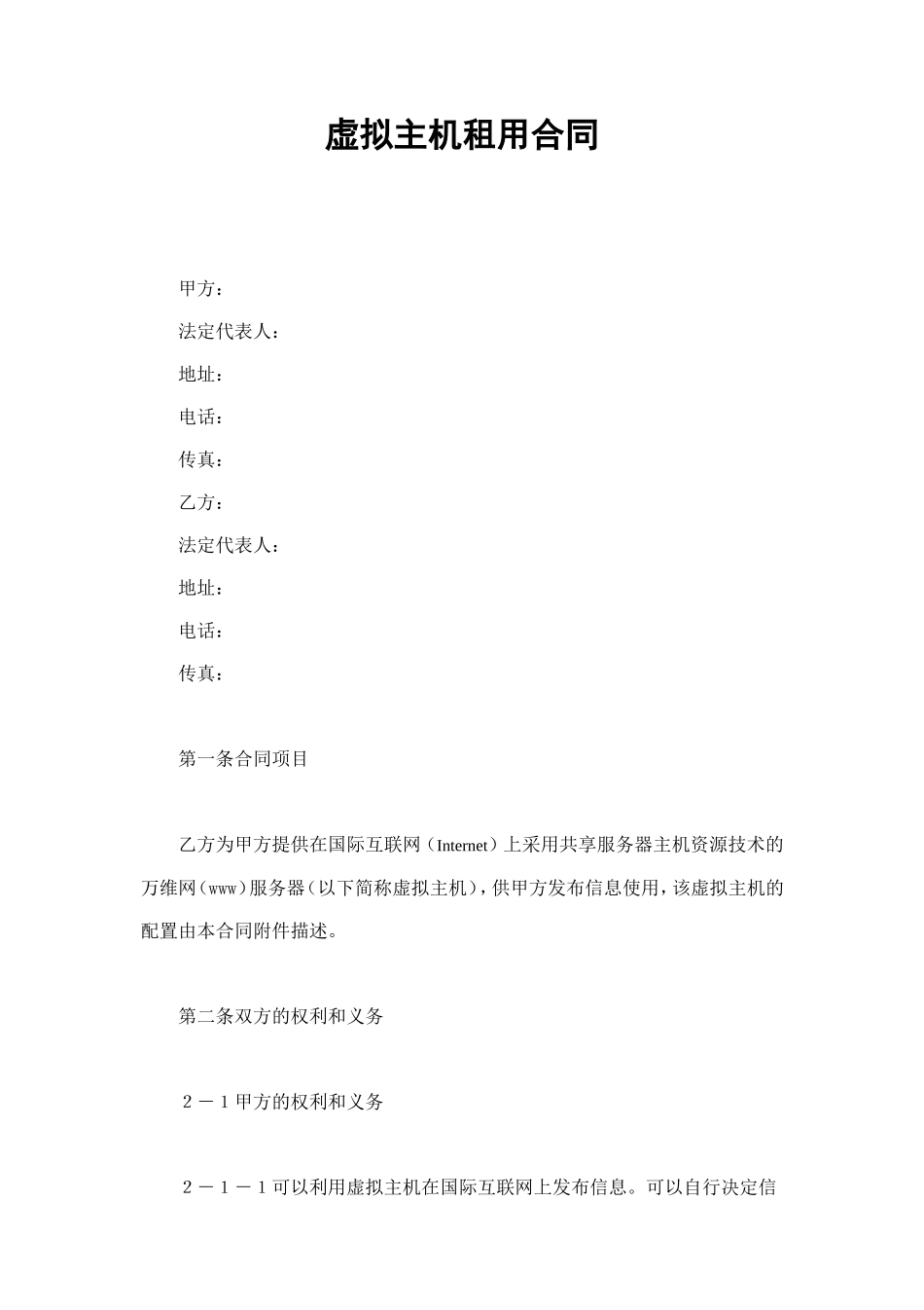 虚拟主机租用合同 (4).doc_第1页