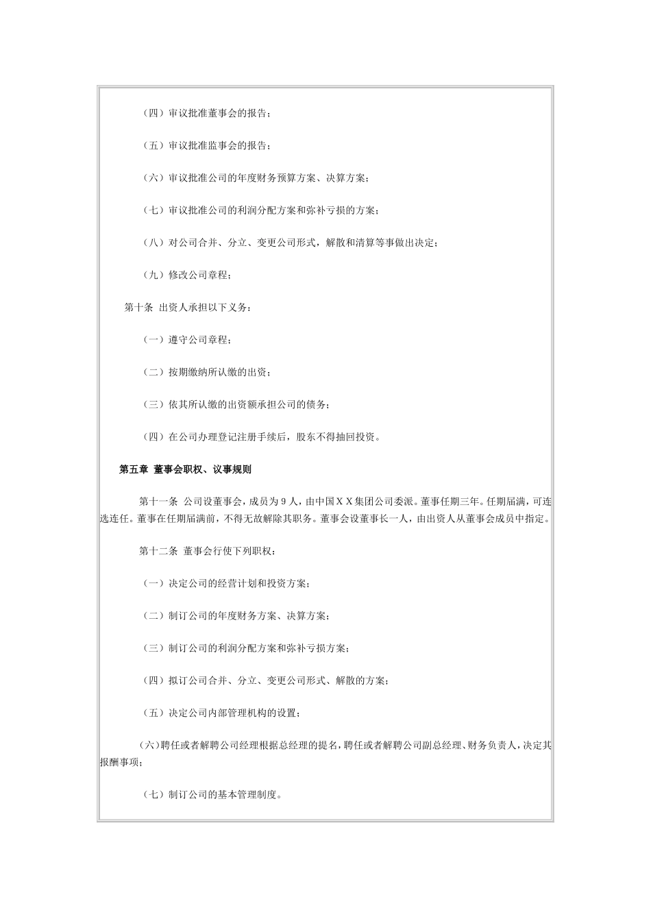 集团公司章程范本 (1).doc_第2页
