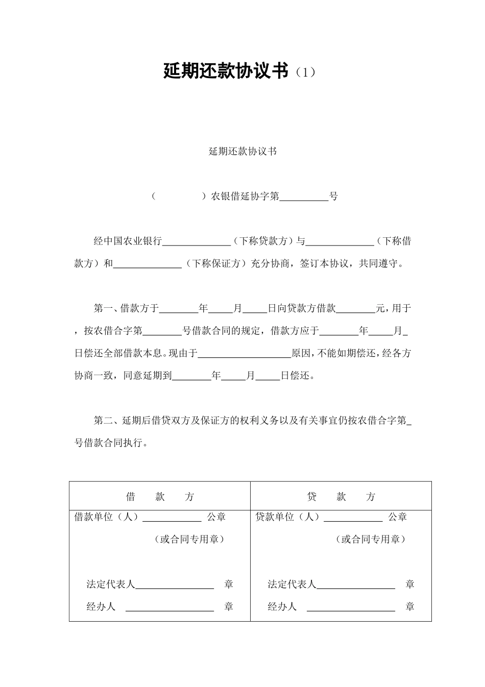 延期还款协议书（1 (2).doc_第1页