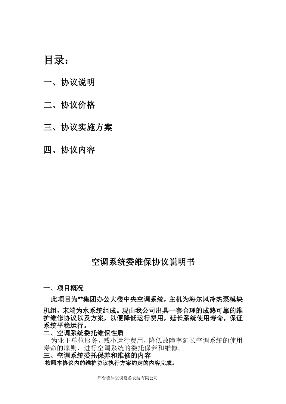 集团中央空调系统维保协议 (2).doc_第2页