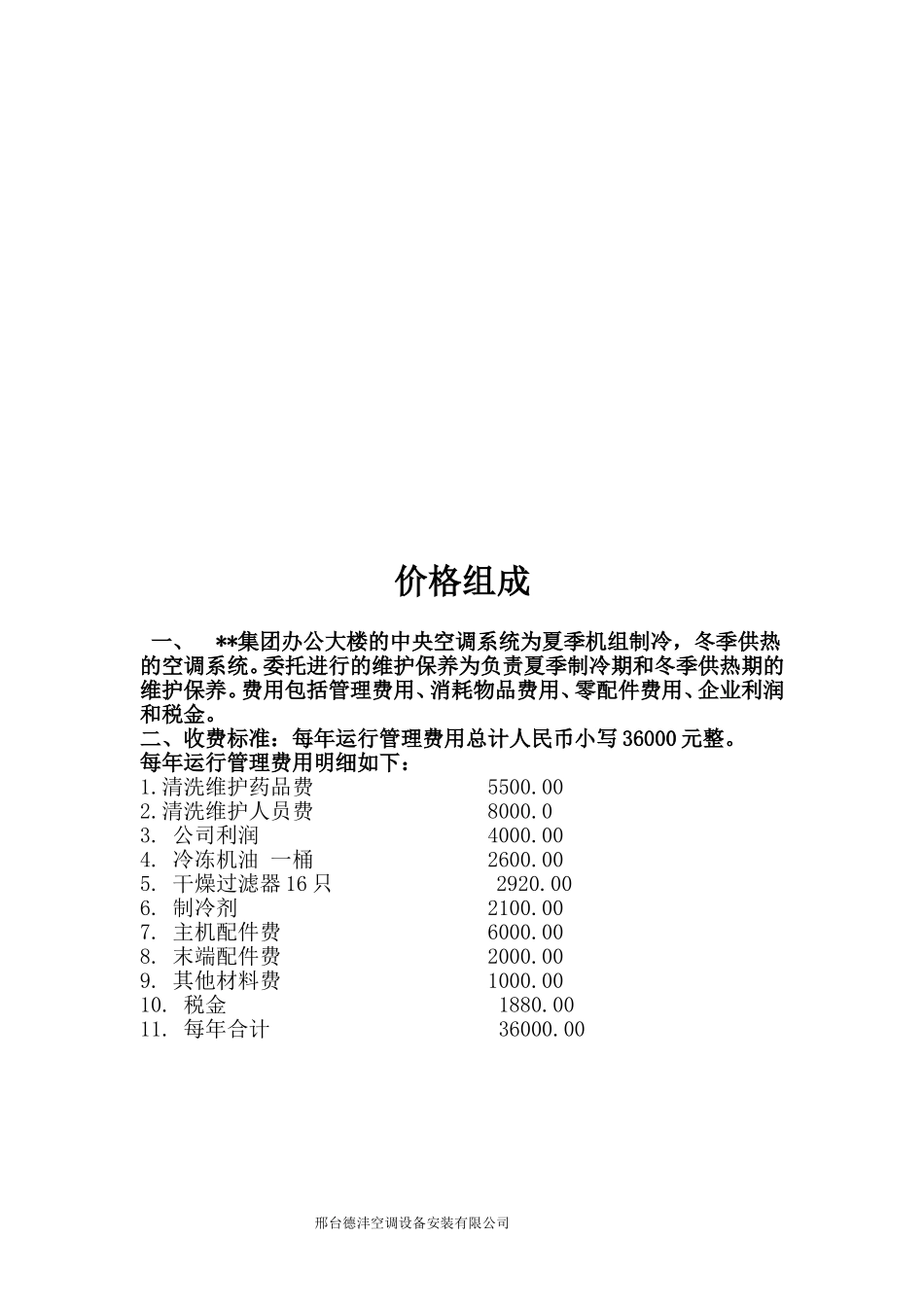 集团中央空调系统维保协议 (2).doc_第3页