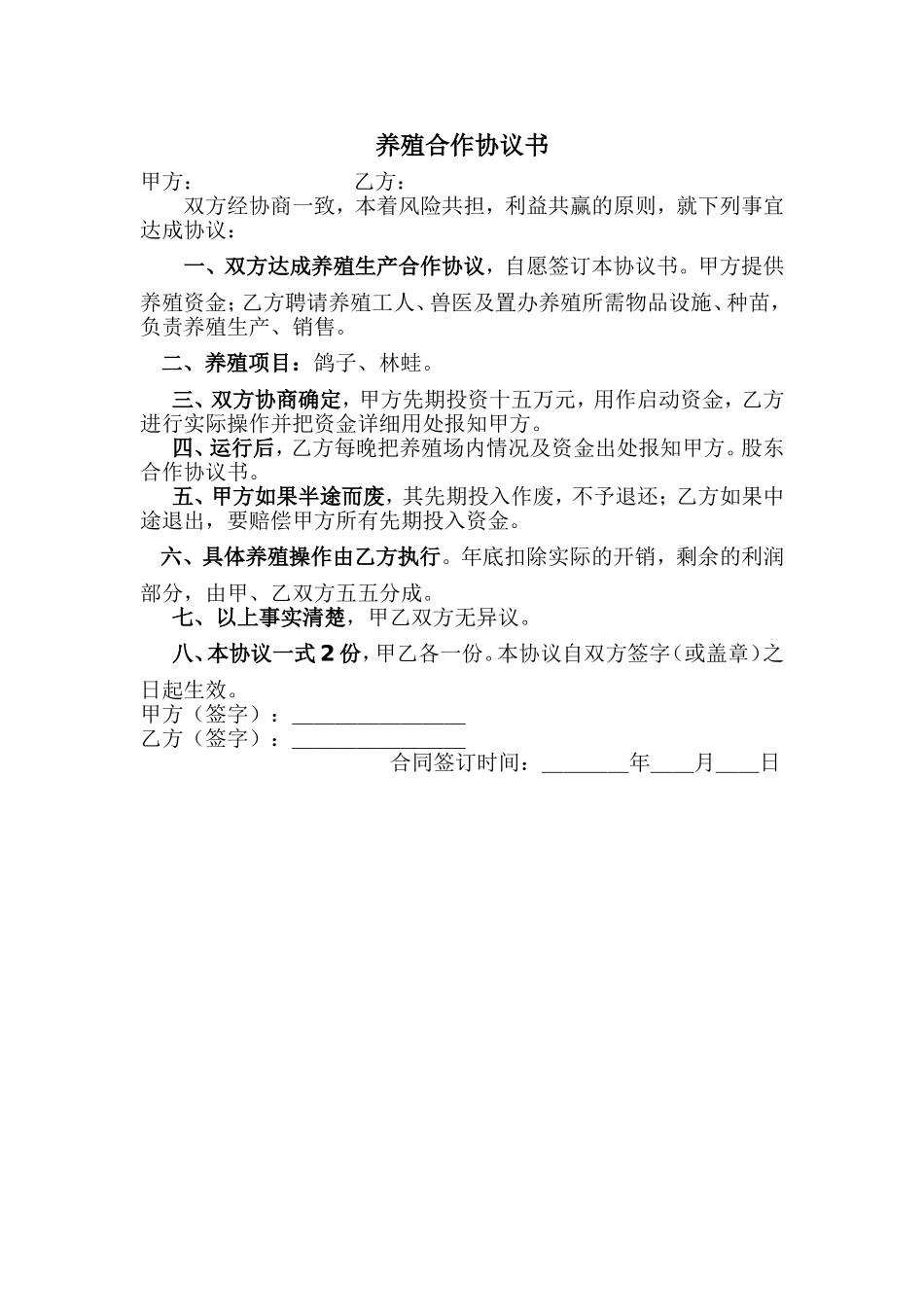 养殖鸽子协议书.doc_第1页