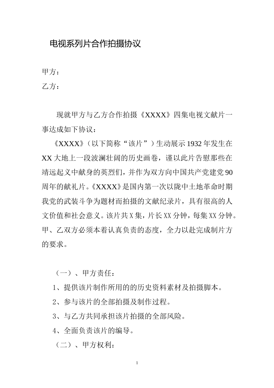 纪录片+合作拍摄协议 (2).doc_第1页