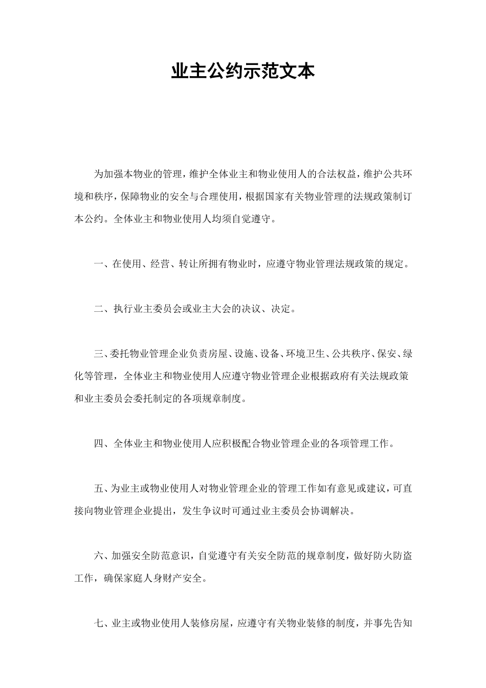 业主公约示范文本 (2).doc_第1页
