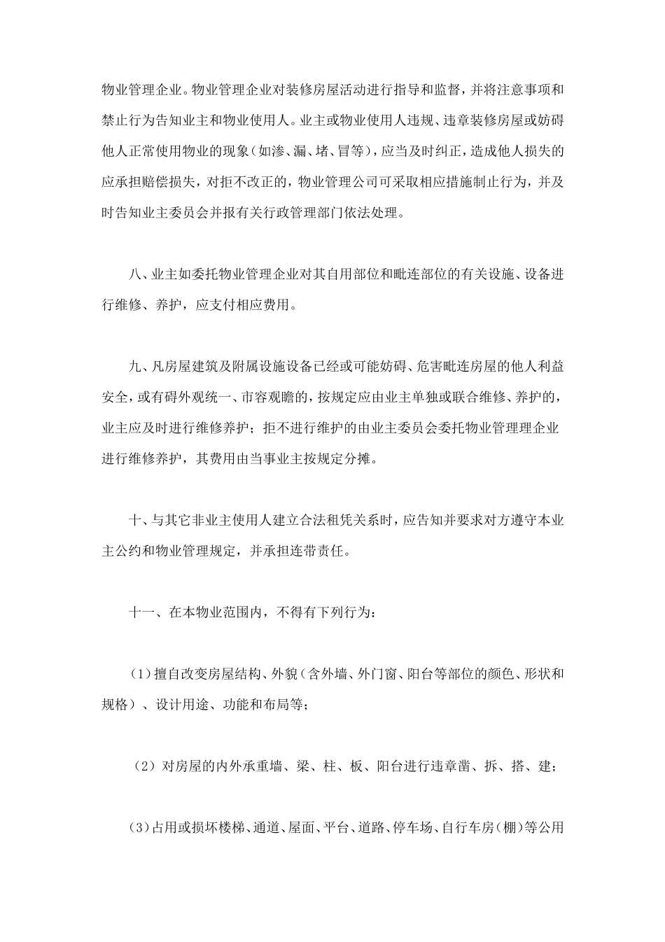 业主公约示范文本 (2).doc_第2页