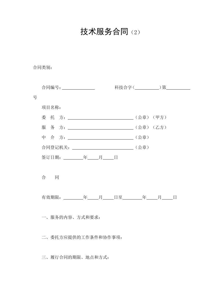 技术服务合同（2）.doc_第1页