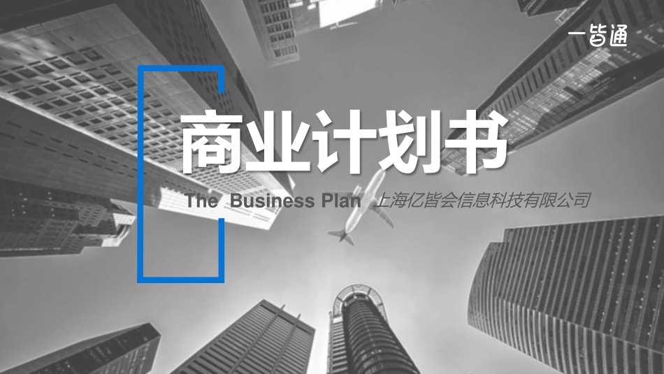 一皆通商业计划书20161207-11-阅读版.pdf_第1页