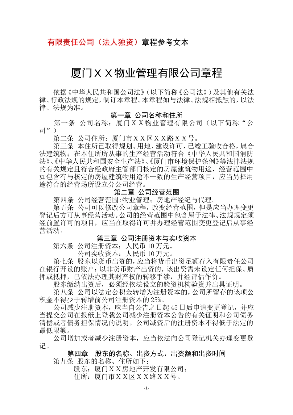 一人有限公司(法人独资)章程范本 (2).doc_第1页