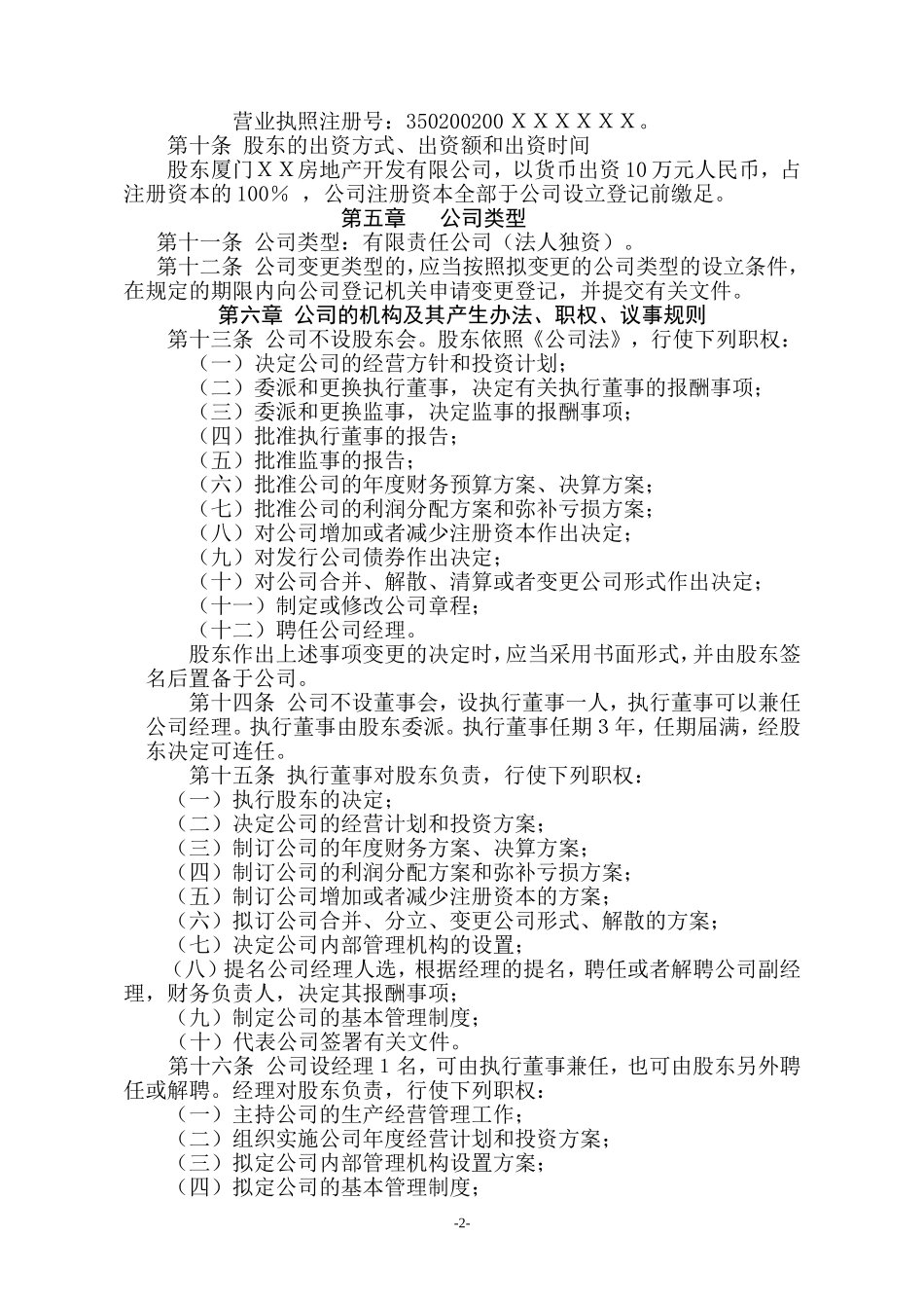 一人有限公司(法人独资)章程范本 (2).doc_第2页