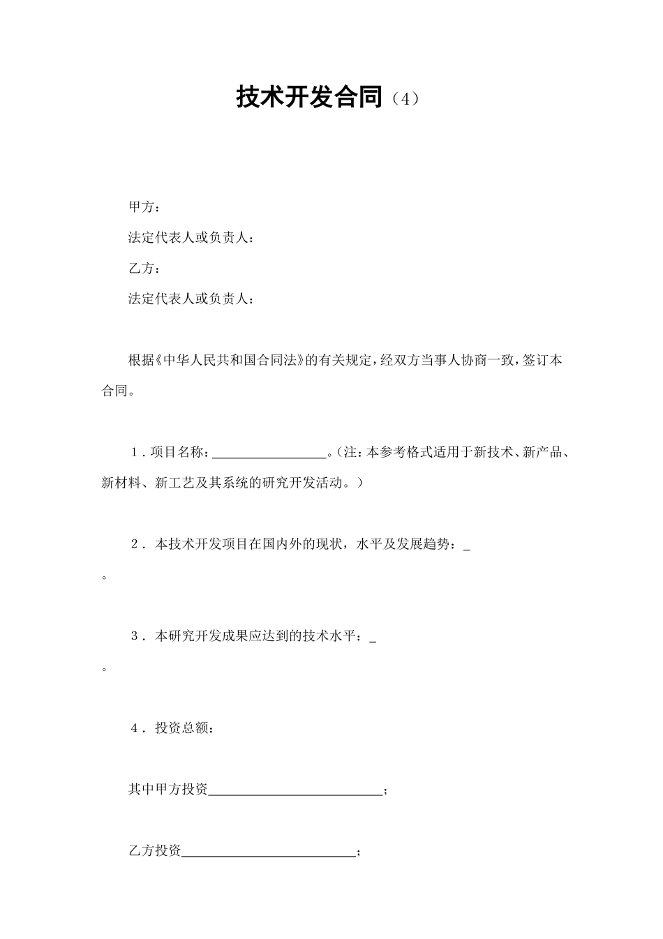 技术开发合同（4） (2).doc_第1页