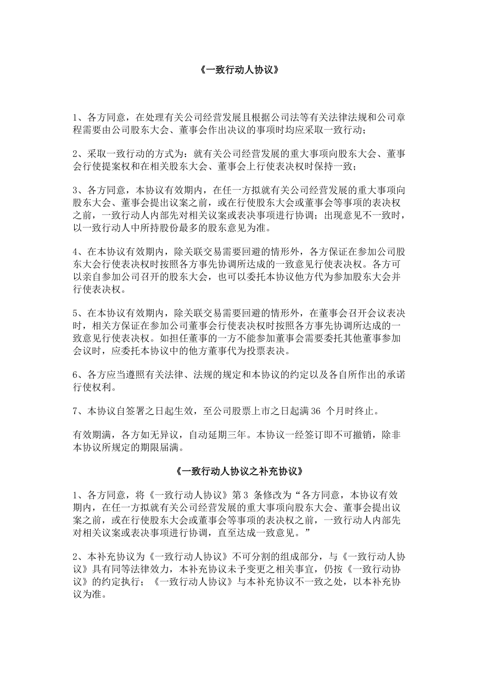 一致行动人协议(参考范本) (2).docx_第1页