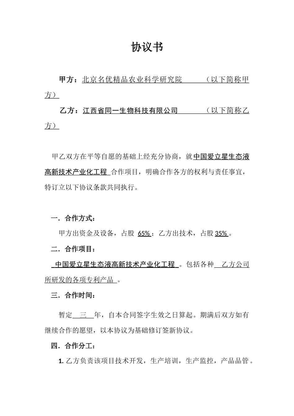 技术入股合作协议书.docx_第1页