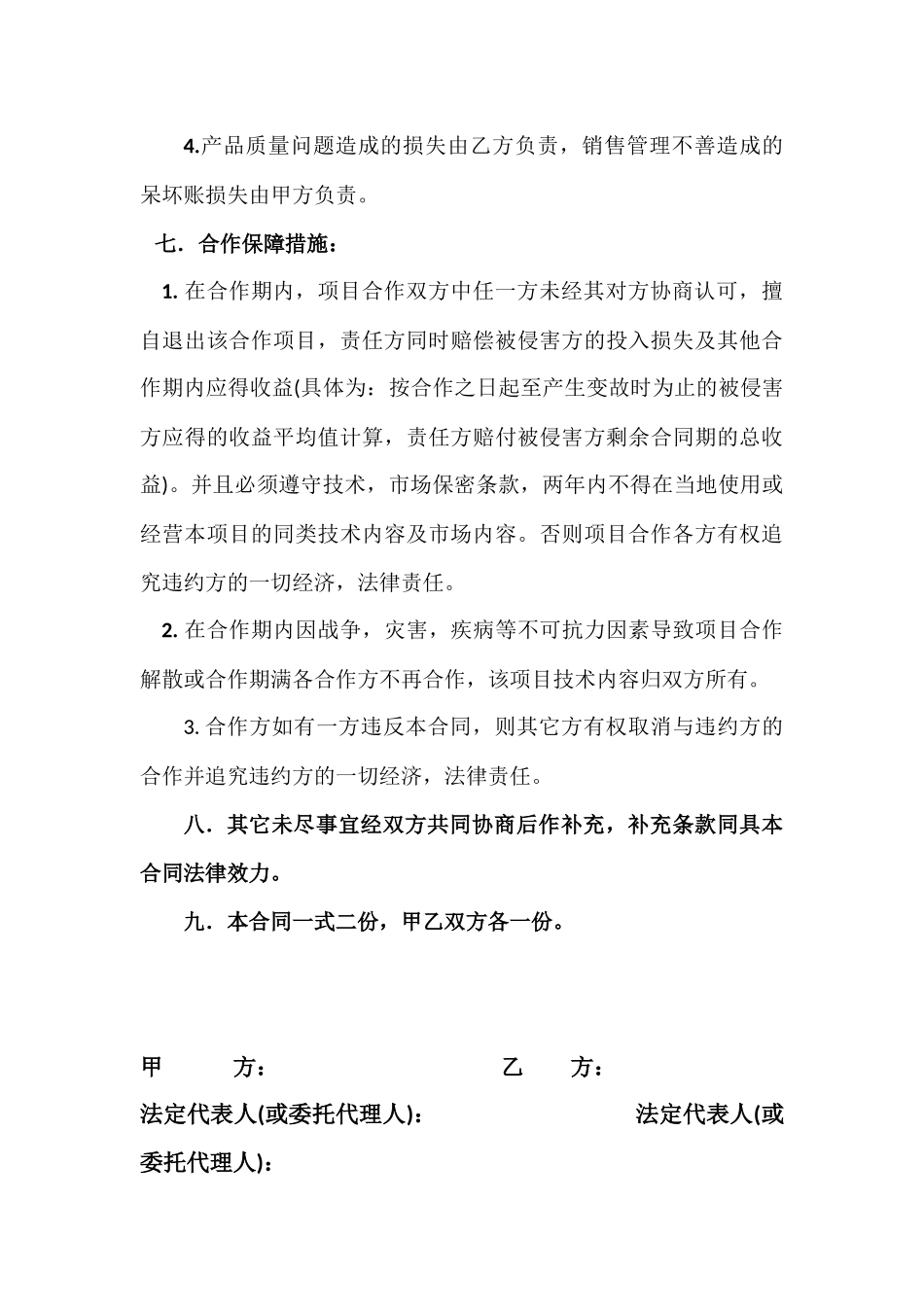 技术入股合作协议书.docx_第3页