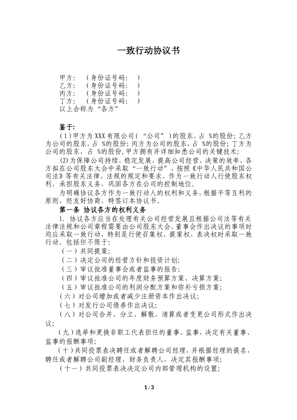 一致行动协议书(律师修改)20161108 (2).doc_第1页