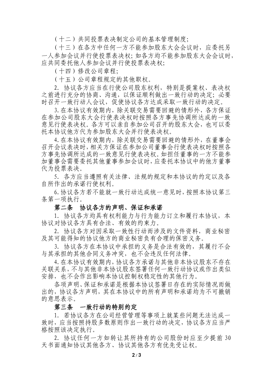 一致行动协议书(律师修改)20161108 (2).doc_第2页