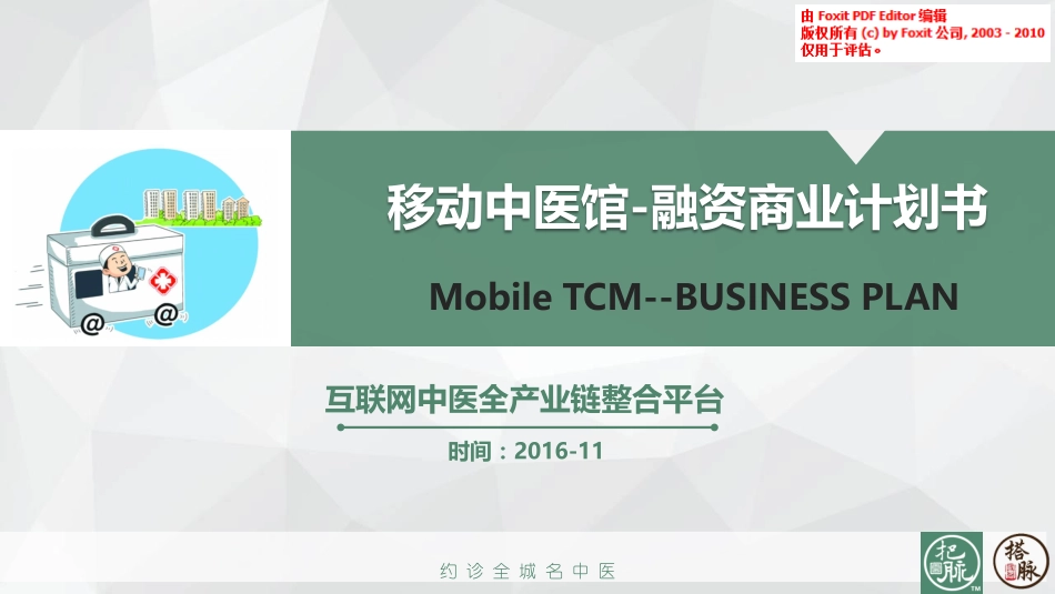 移动中医馆商业计划书.pdf_第1页