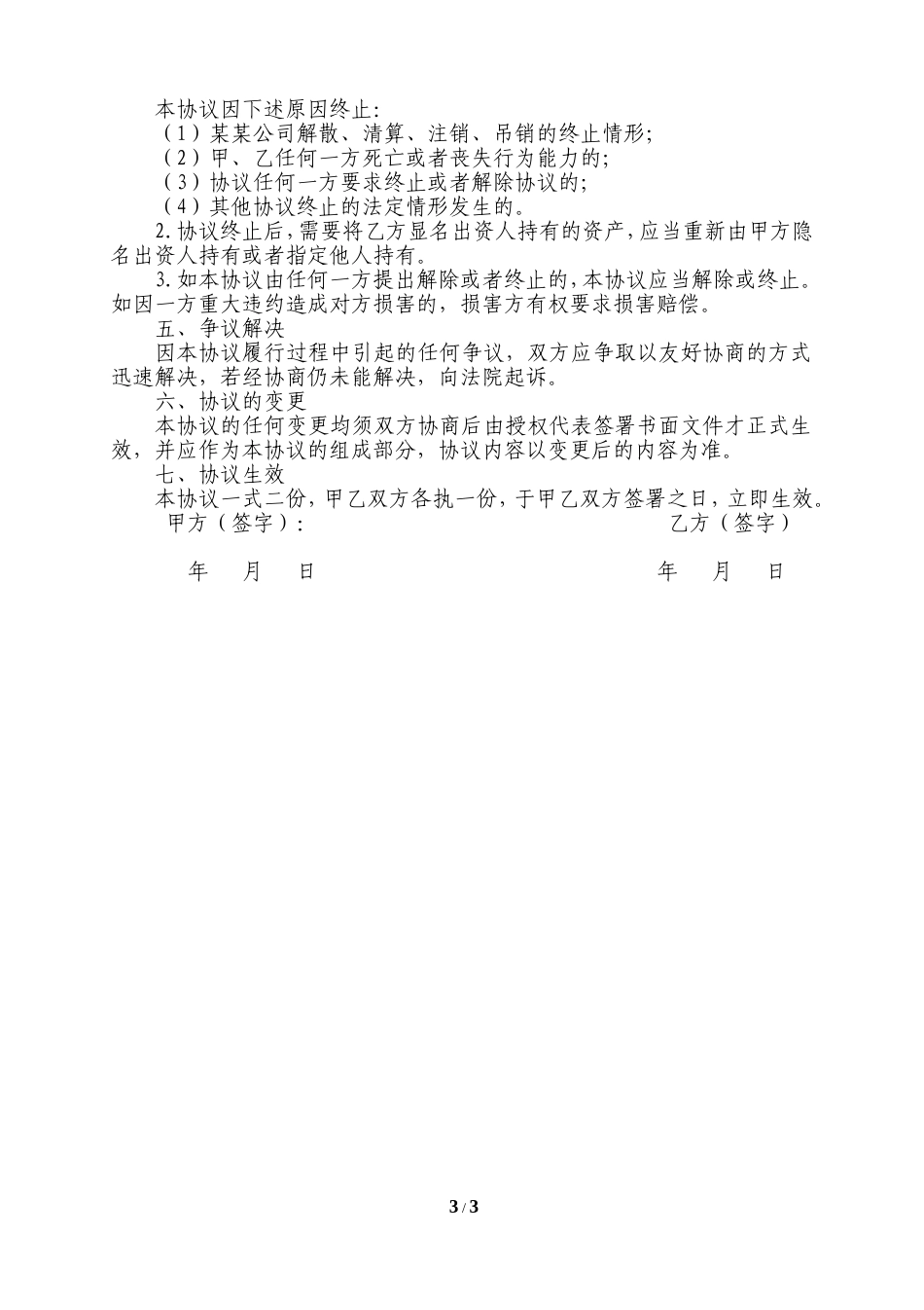 隐名出资协议.doc_第3页