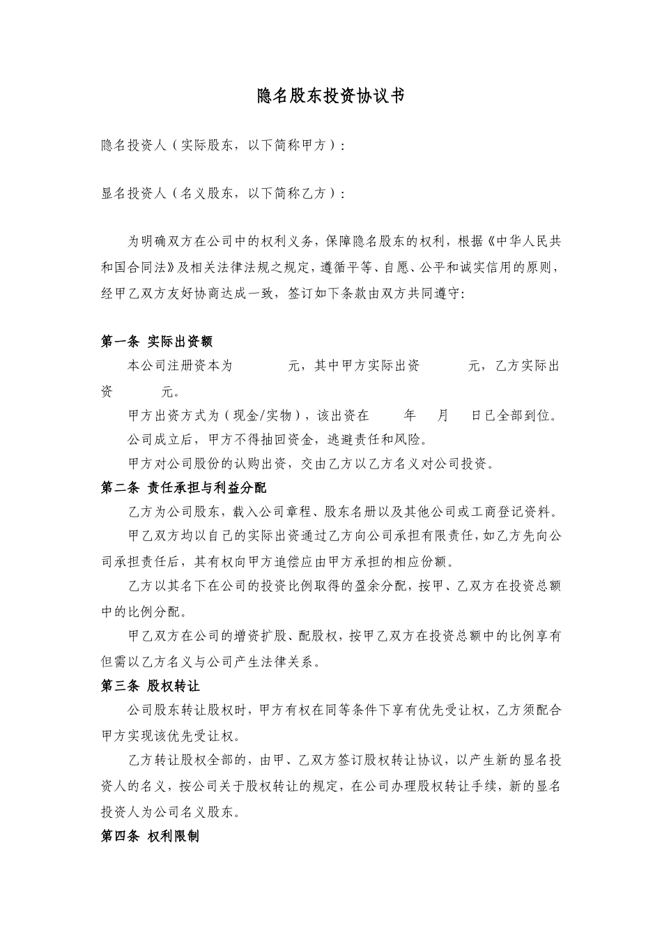 隐名投资协议.doc_第1页