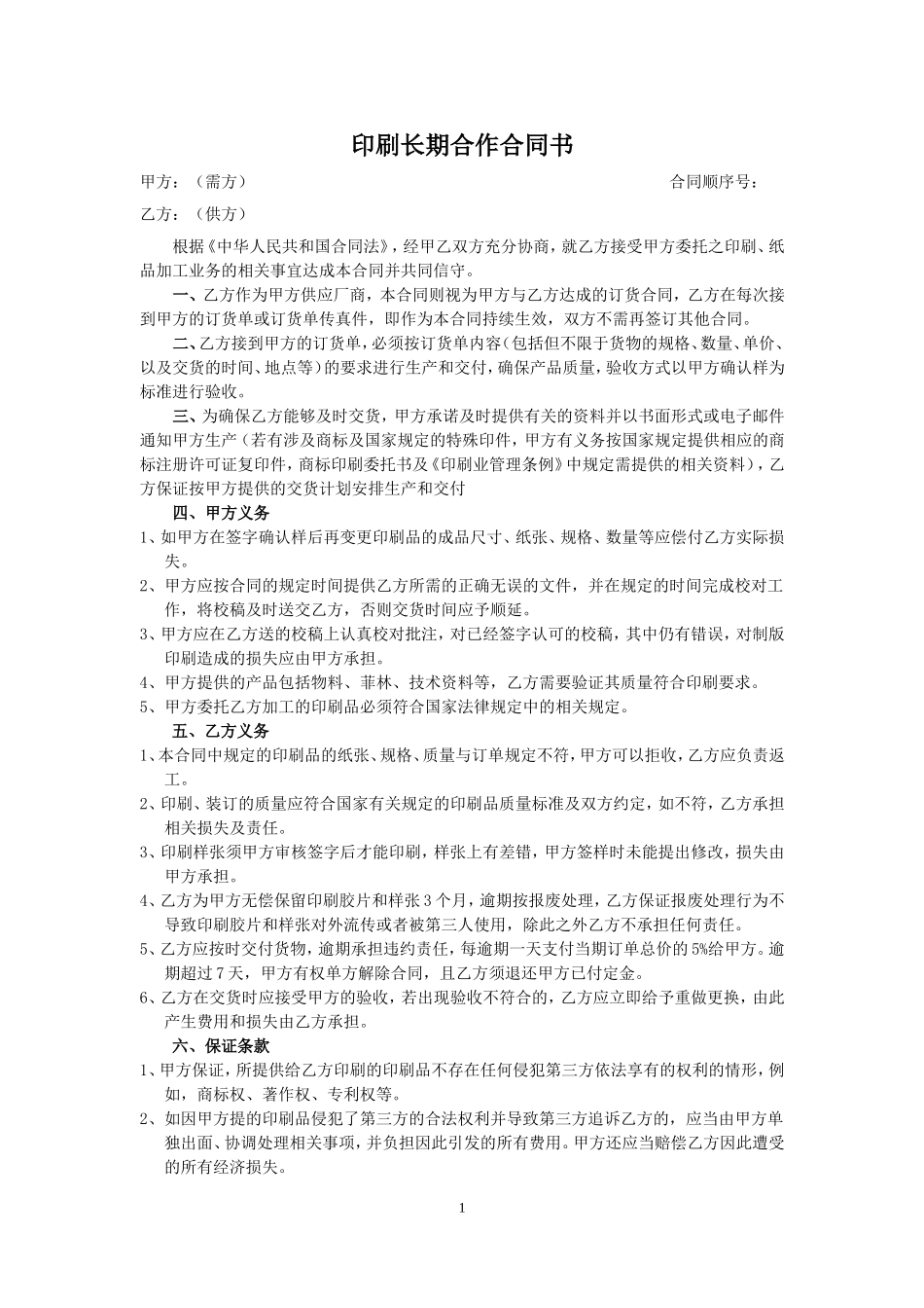 印刷长期合作合同书 (2).doc_第1页
