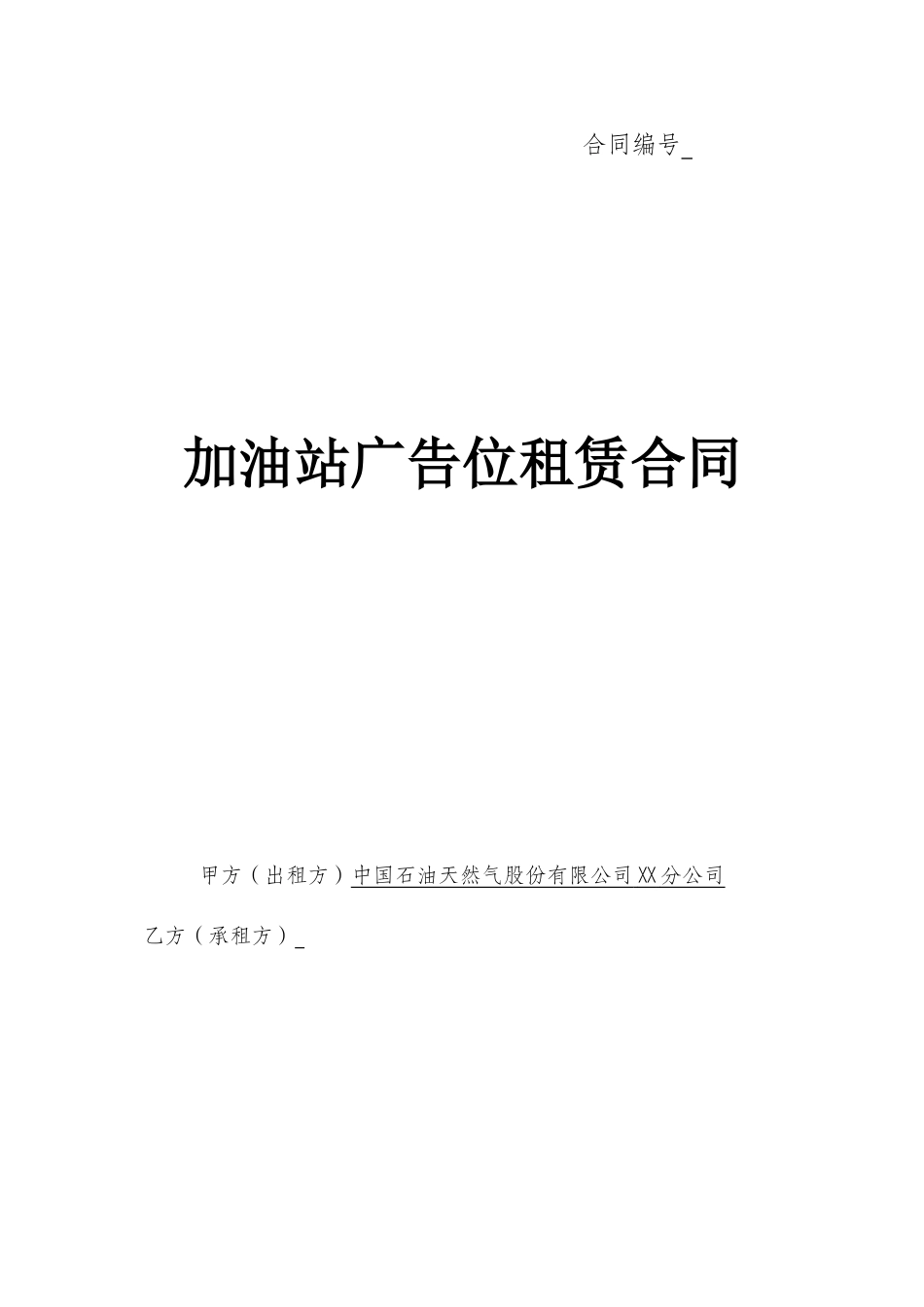 加油站广告位租赁合同 (2).doc_第1页