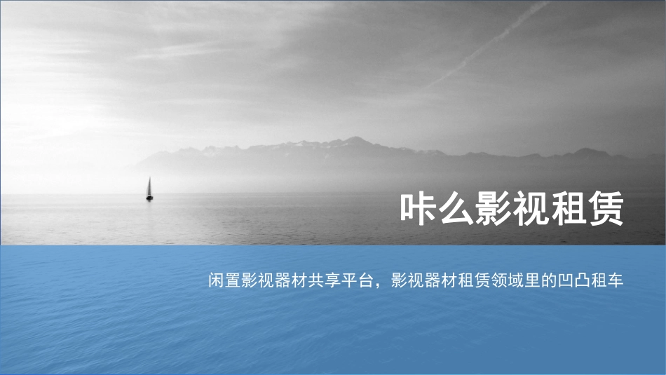 影视器材行业的凹凸租车-咔么影视租赁—寻天使.pdf_第1页