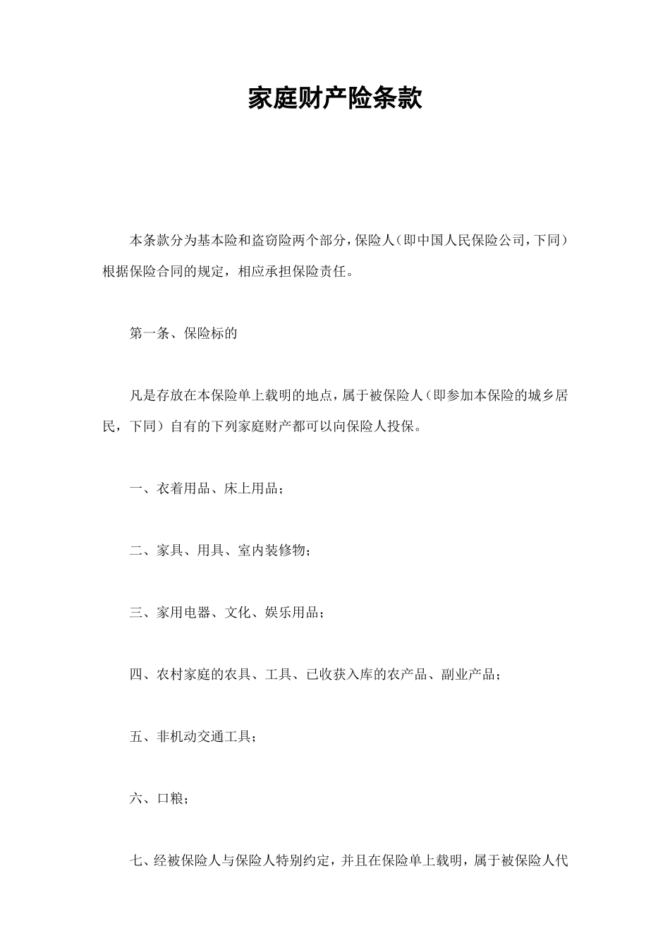 家庭财产险条款 (2).doc_第1页