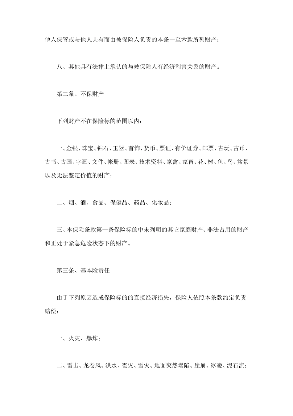 家庭财产险条款 (2).doc_第2页