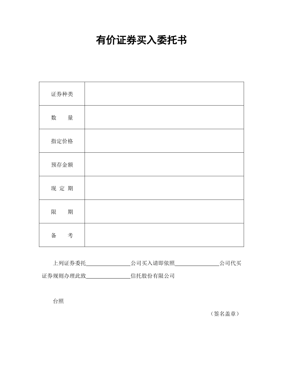 有价证券买入委托书.doc_第1页