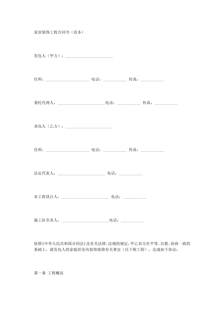 家庭装修合同.doc_第1页