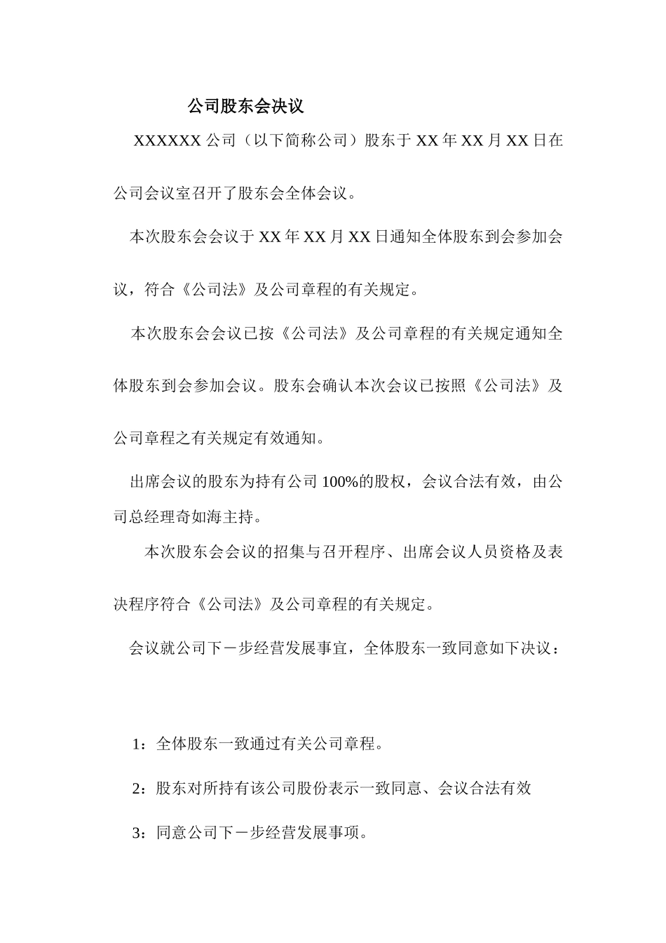 有限公司股东会决议格式 (2).docx_第1页