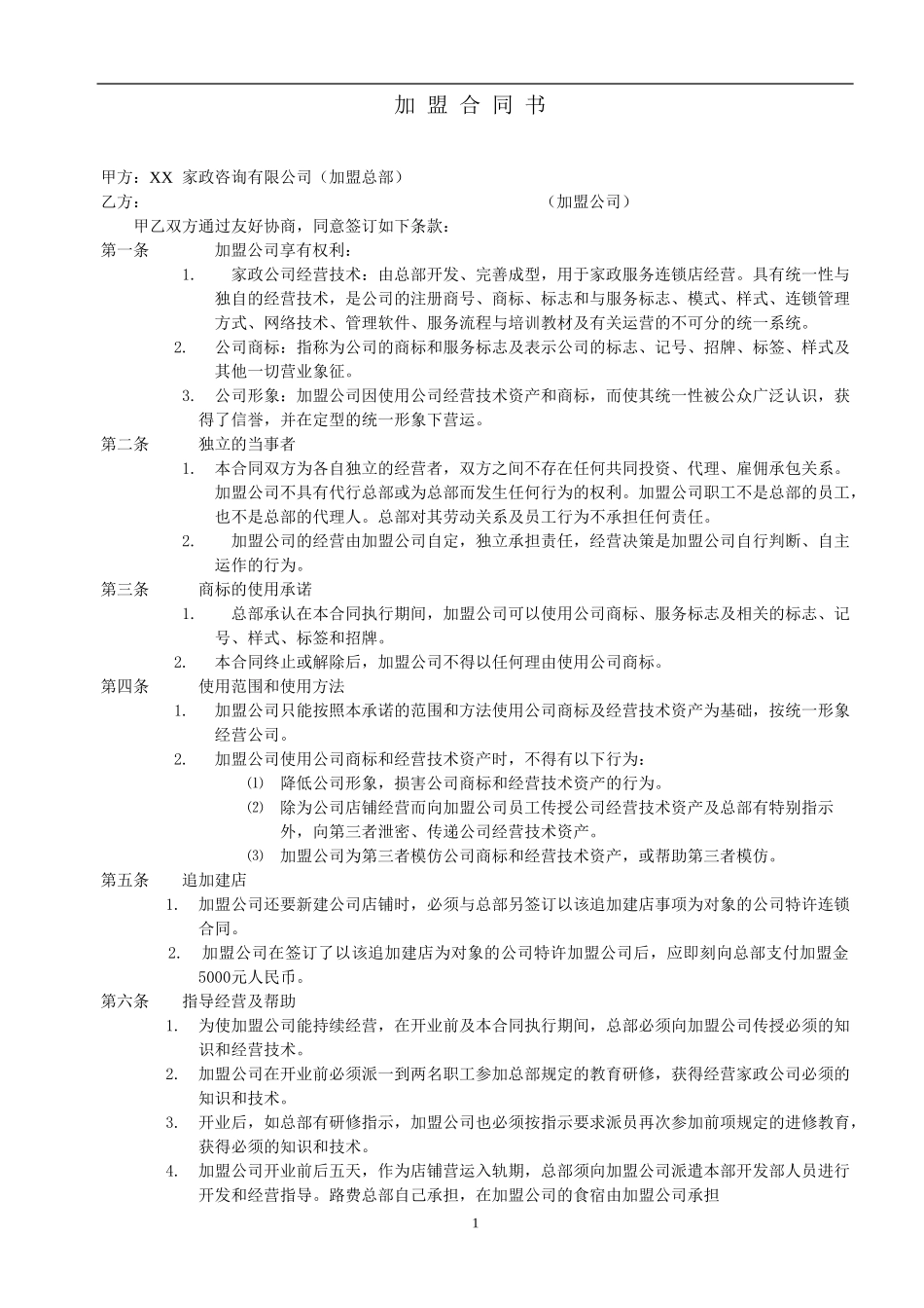 家政加盟合同书 (2).doc_第1页