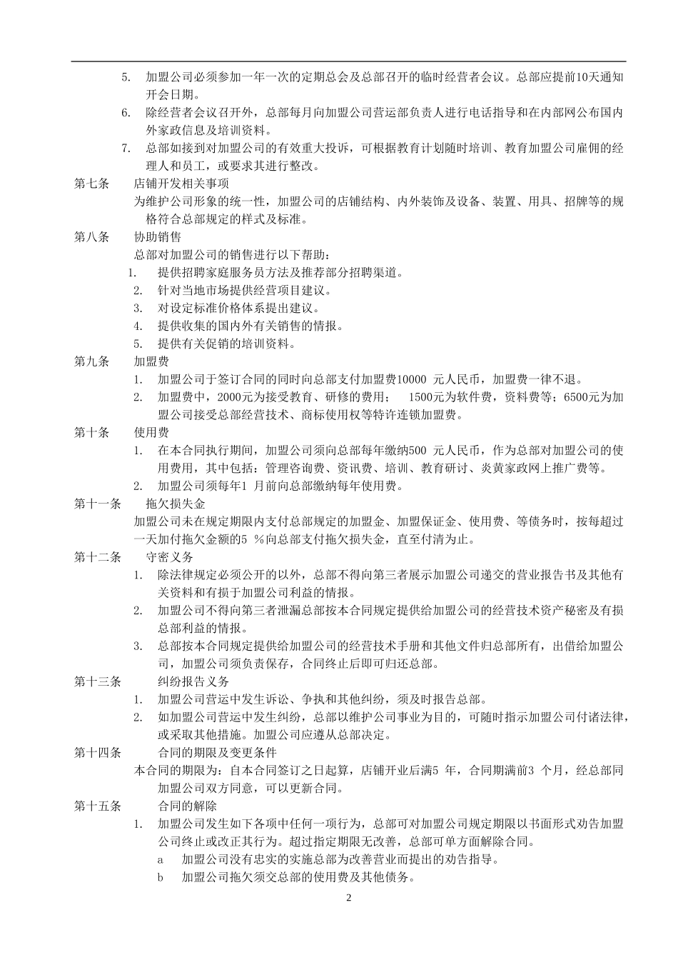 家政加盟合同书 (2).doc_第2页