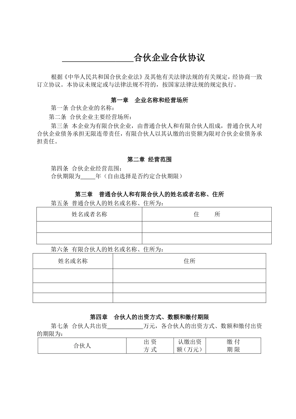 有限合伙企业协议(工商注册版).doc_第1页