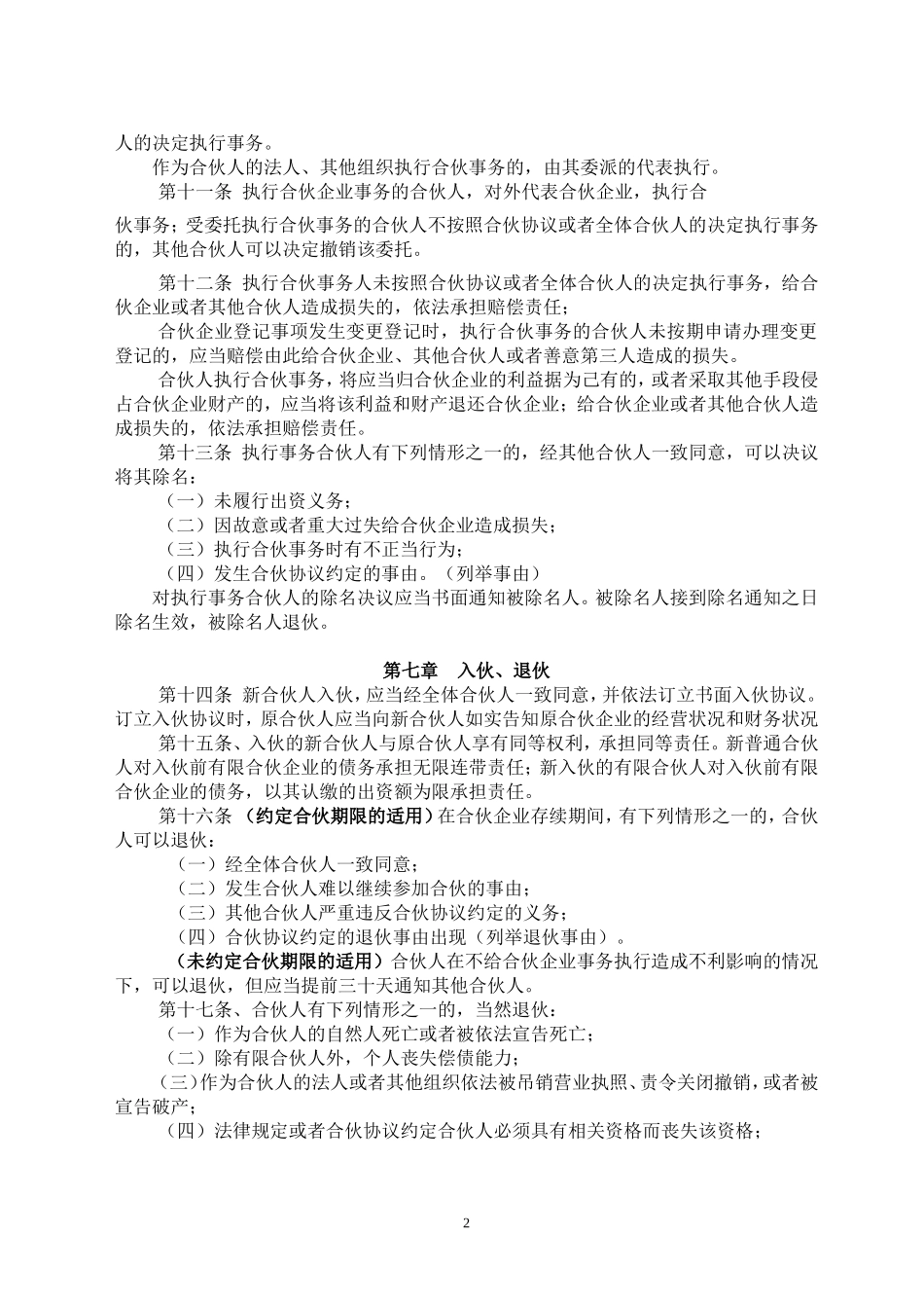 有限合伙企业协议(工商注册版).doc_第3页