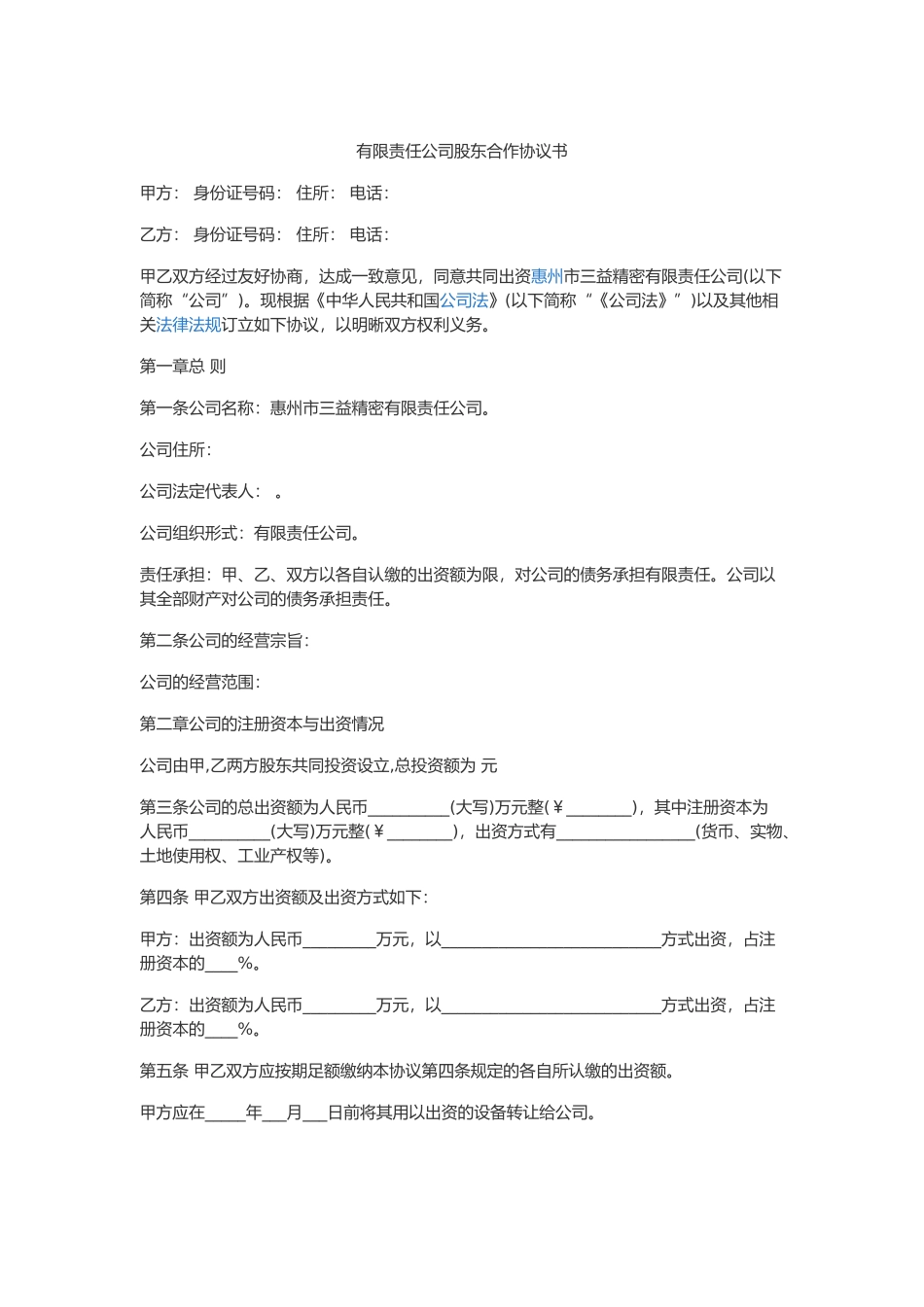 有限责任公司股东合作协议书 (2).docx_第1页