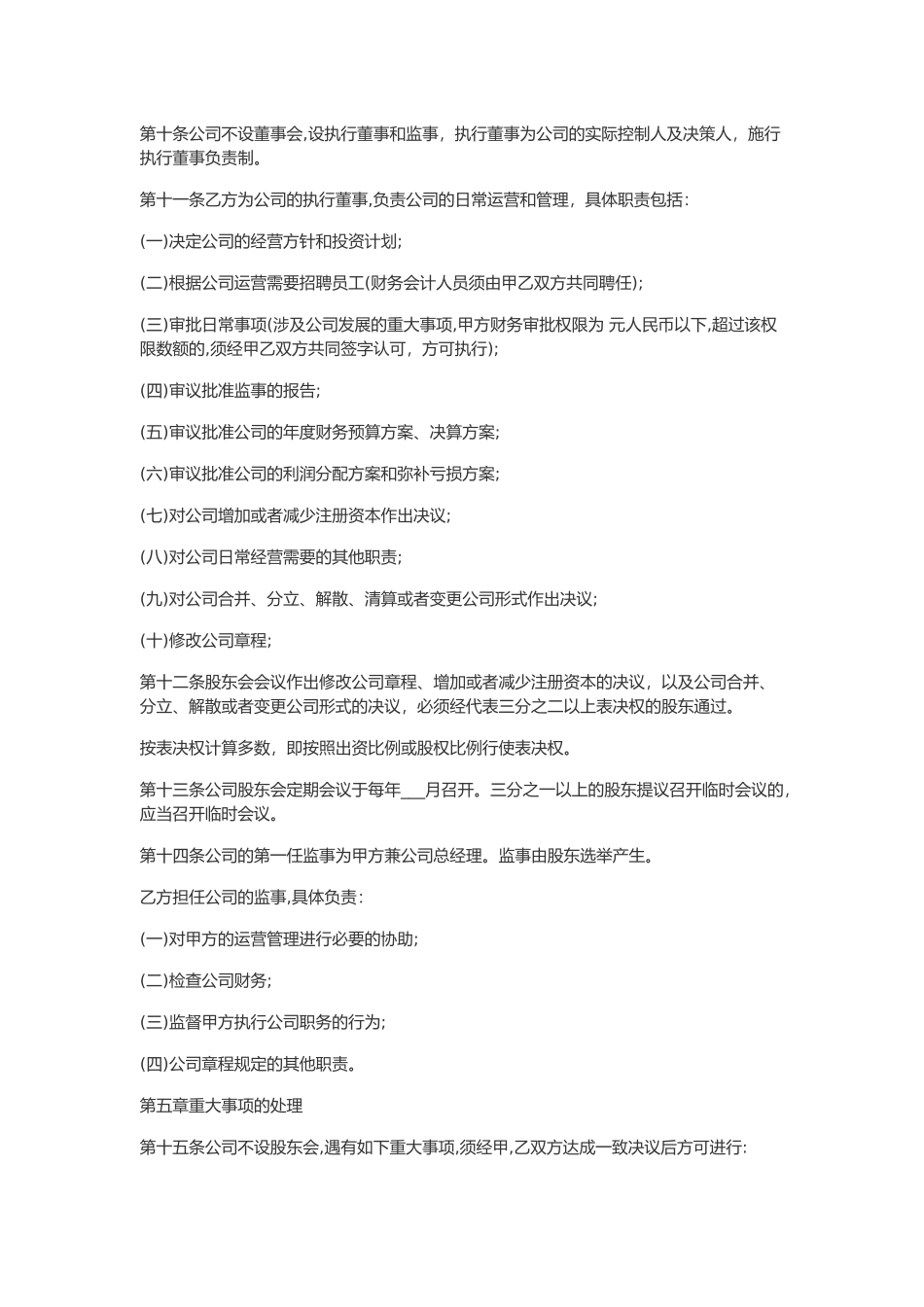 有限责任公司股东合作协议书 (2).docx_第3页