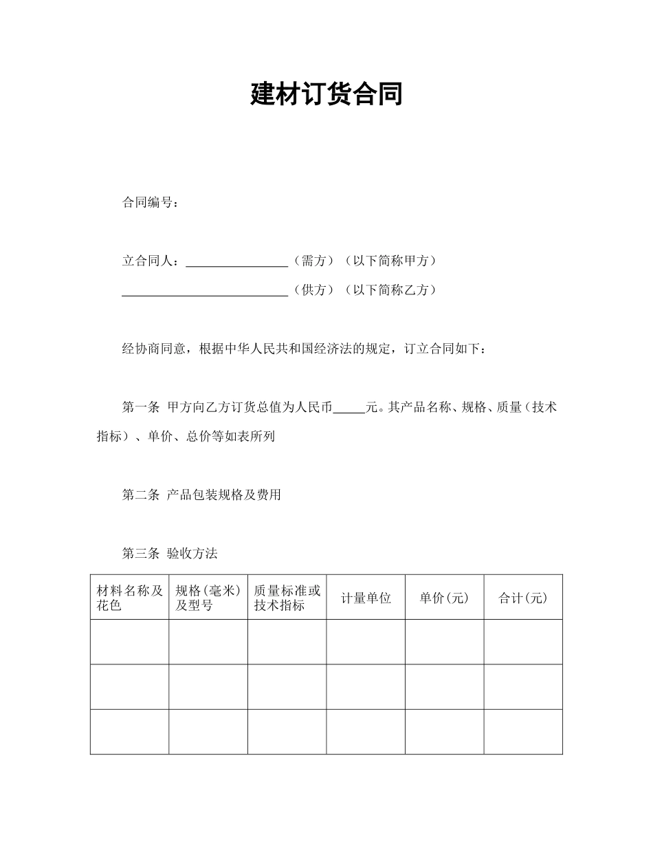 建材订货合同.doc_第1页