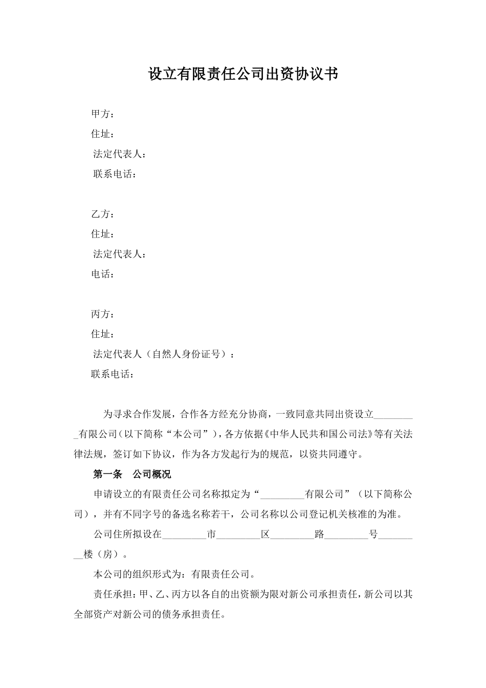 有限责任公司设立协议范本 (2).doc_第1页