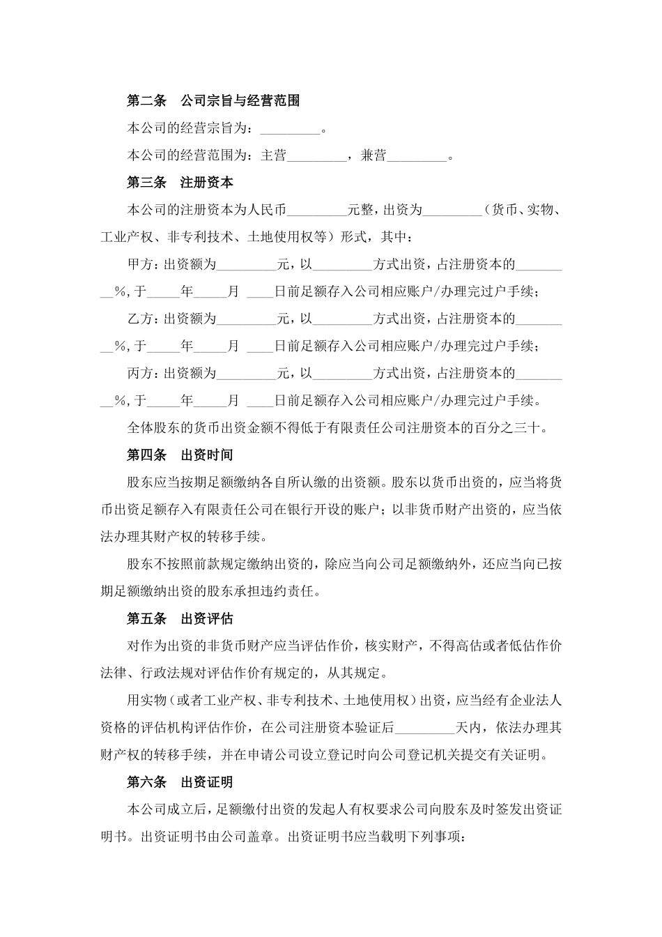 有限责任公司设立协议范本 (2).doc_第2页