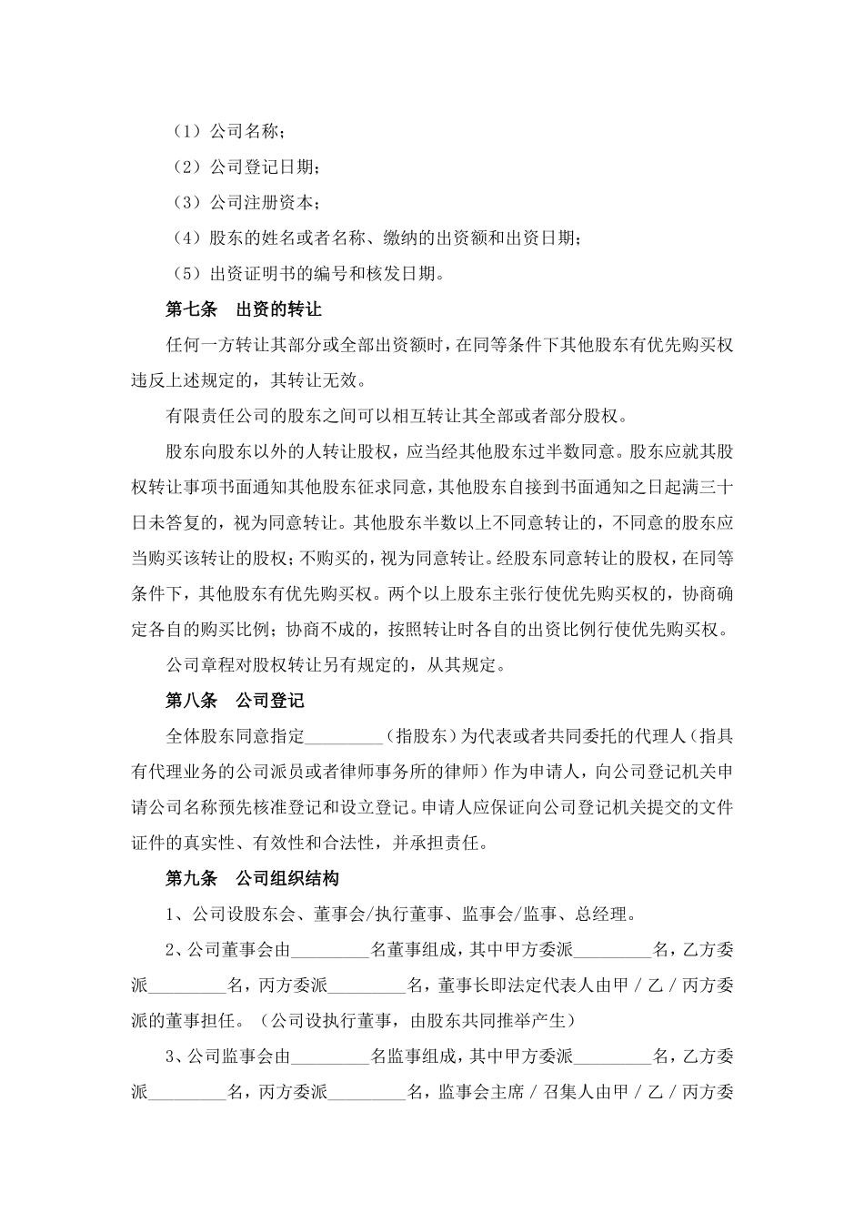 有限责任公司设立协议范本 (2).doc_第3页